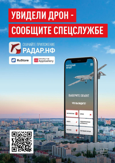 Увидел дрон – сообщи спецслужбе. Увидел дрон – сообщи спецслужбе.