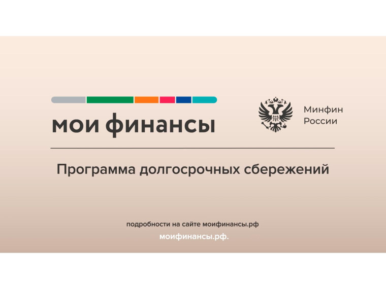 Программа долгосрочных сбережений (ПДС). Программа долгосрочных сбережений (ПДС).